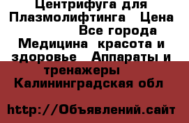 Центрифуга для Плазмолифтинга › Цена ­ 33 000 - Все города Медицина, красота и здоровье » Аппараты и тренажеры   . Калининградская обл.